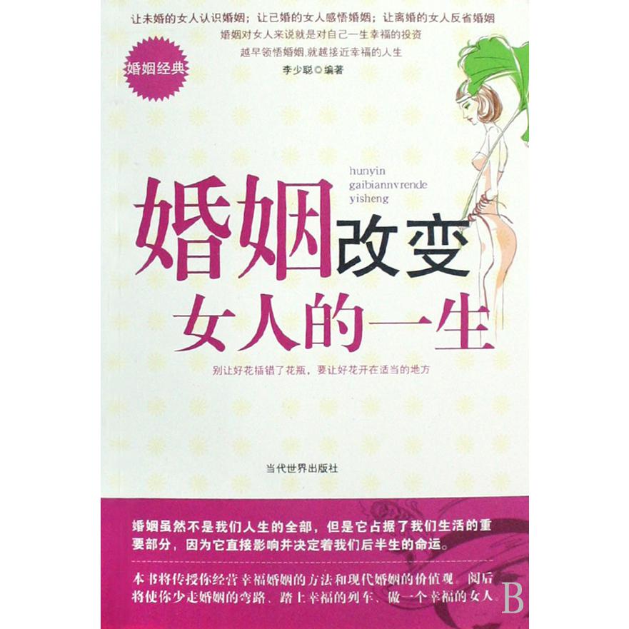 婚姻改变女人的一生