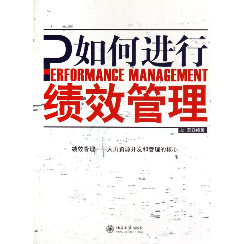 如何进行绩效管理
