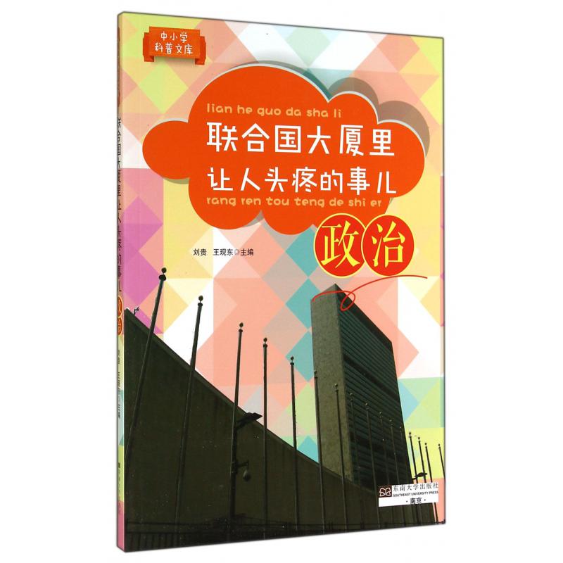联合国大厦里让人头疼的事儿(政治)/中小学科普文库