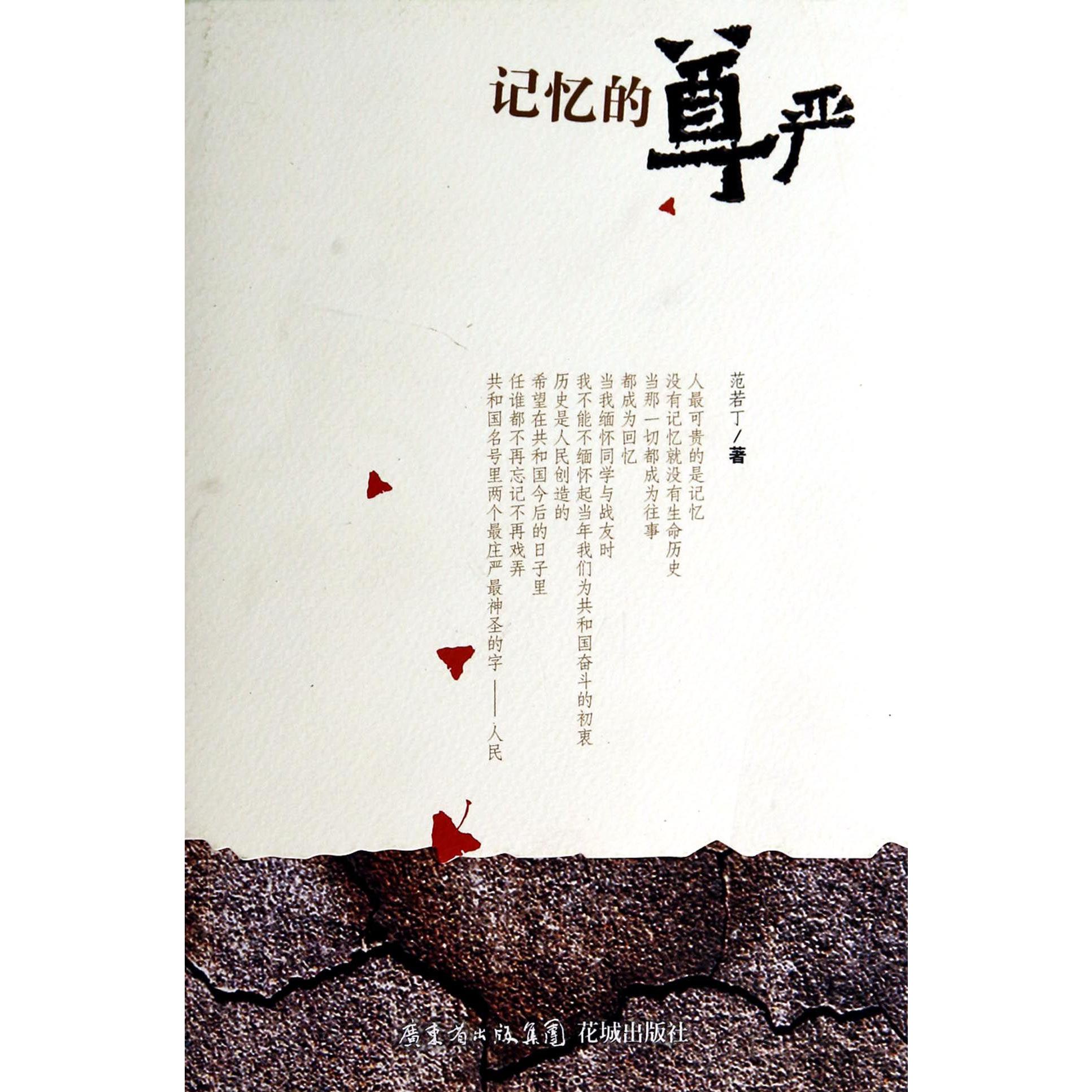 记忆的尊严