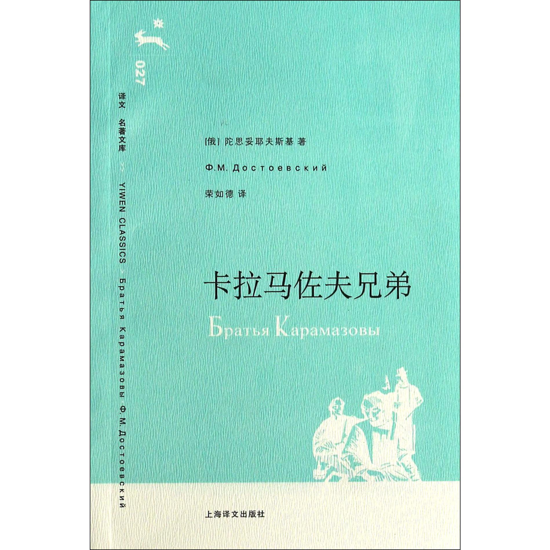 卡拉马佐夫兄弟/译文名著文库