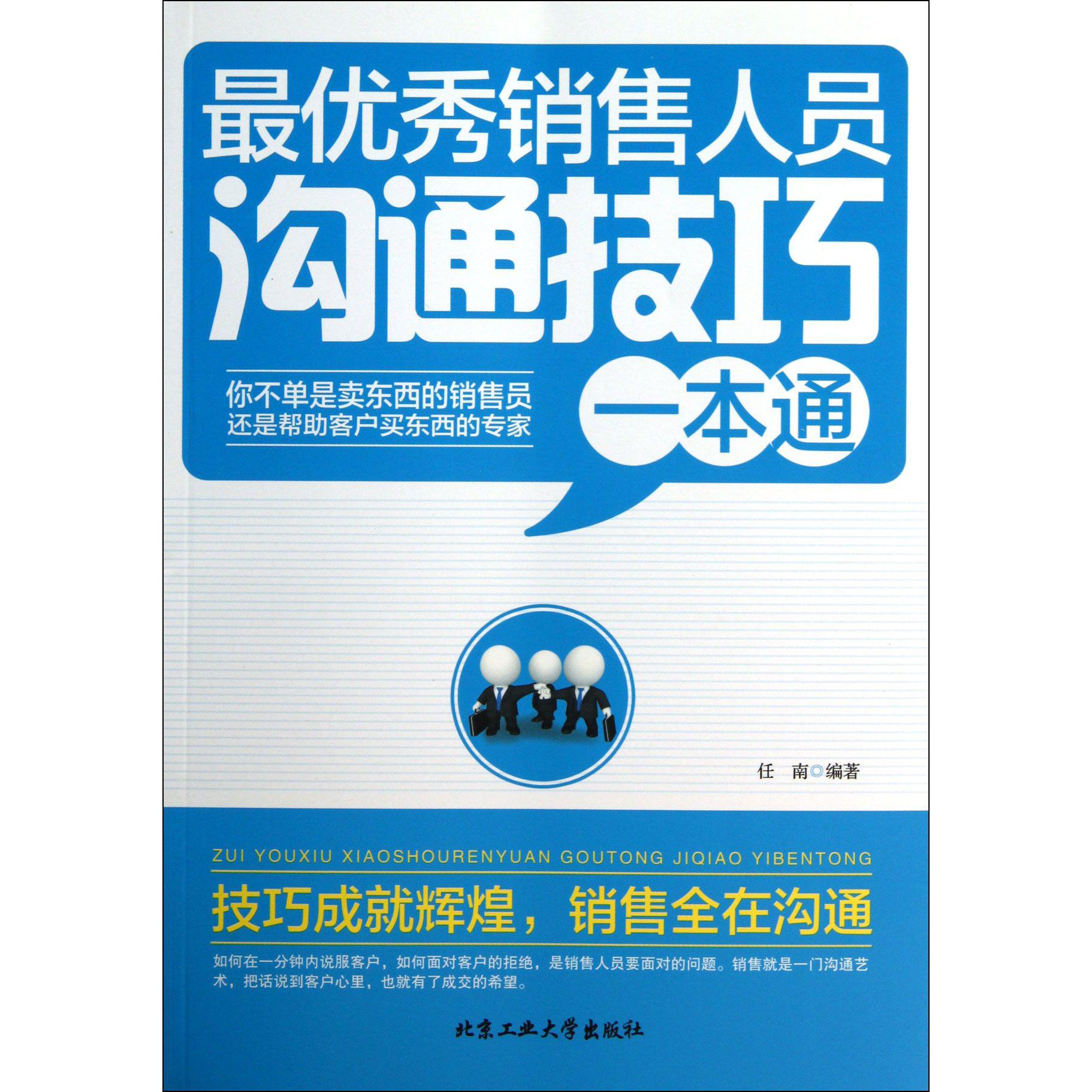最优秀销售人员沟通技巧一本通