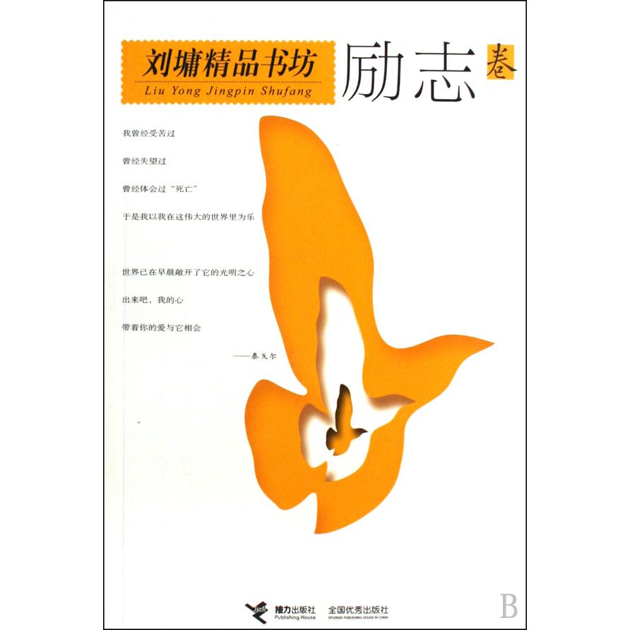 刘墉精品书坊(励志卷)