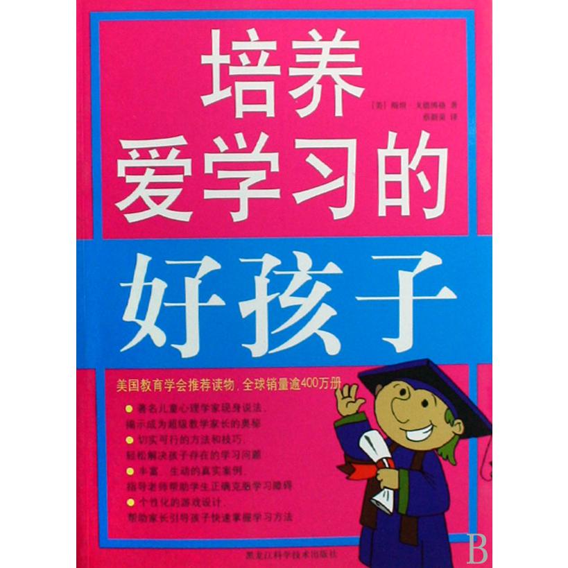 培养爱学习的好孩子