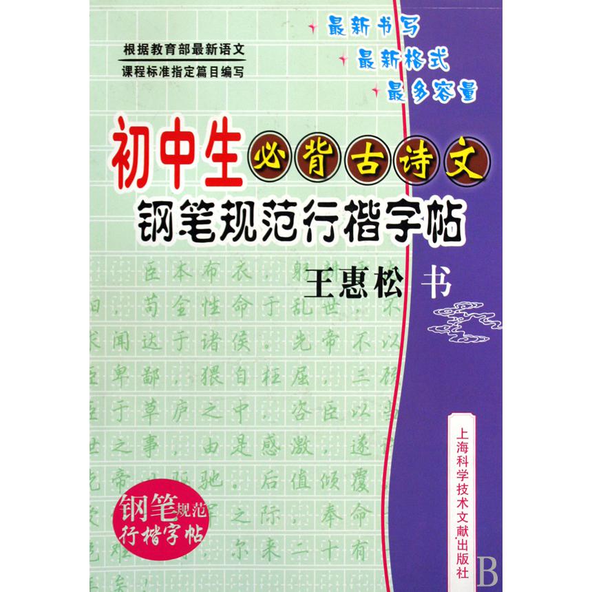 初中生必背古诗文（钢笔规范行楷字帖）