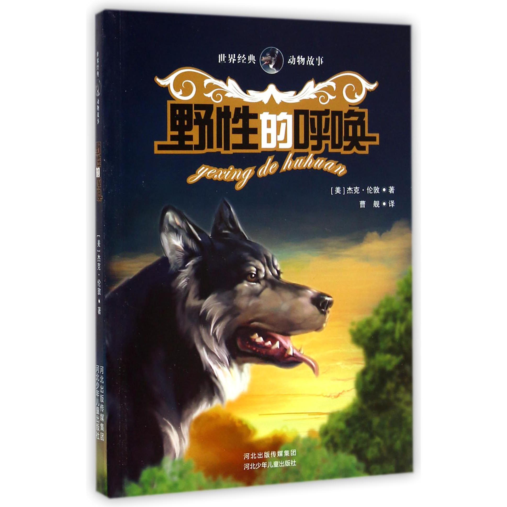 野性的呼唤/世界经典动物故事