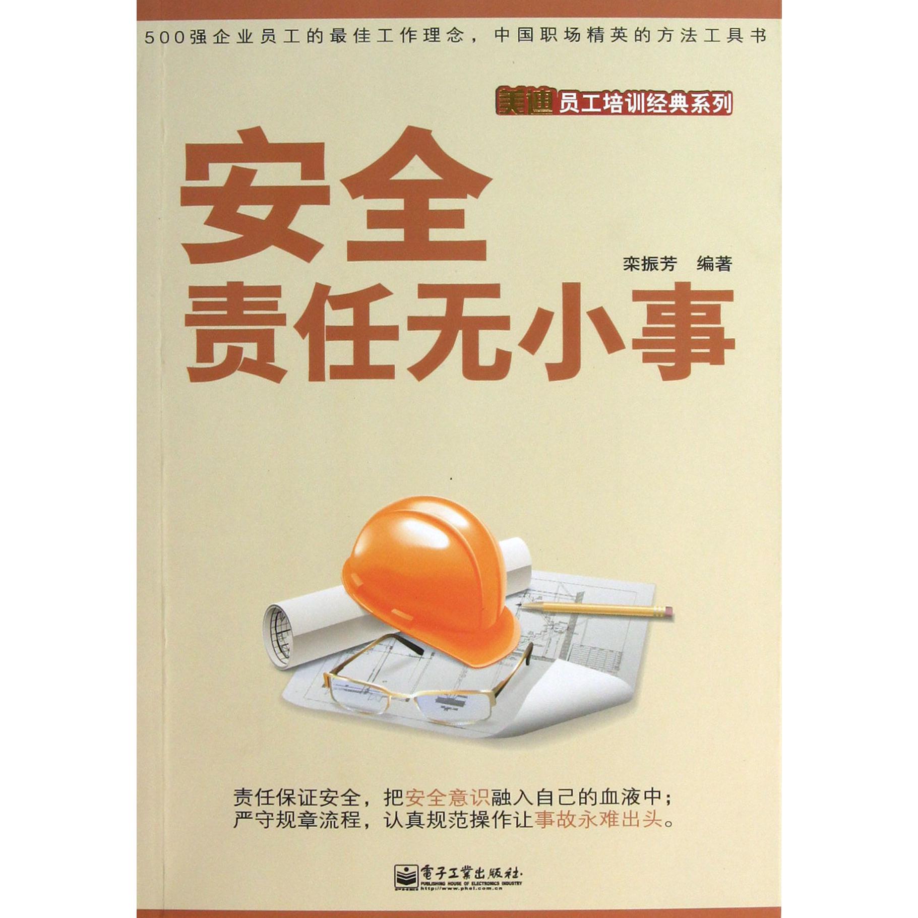 安全责任无小事/美迪员工培训经典系列