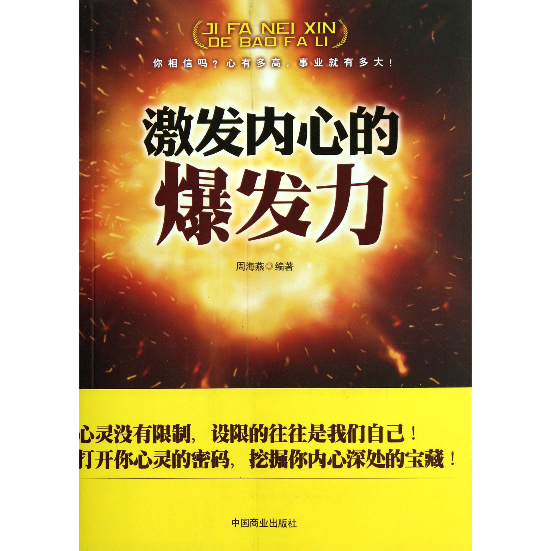 激发内心的爆发力