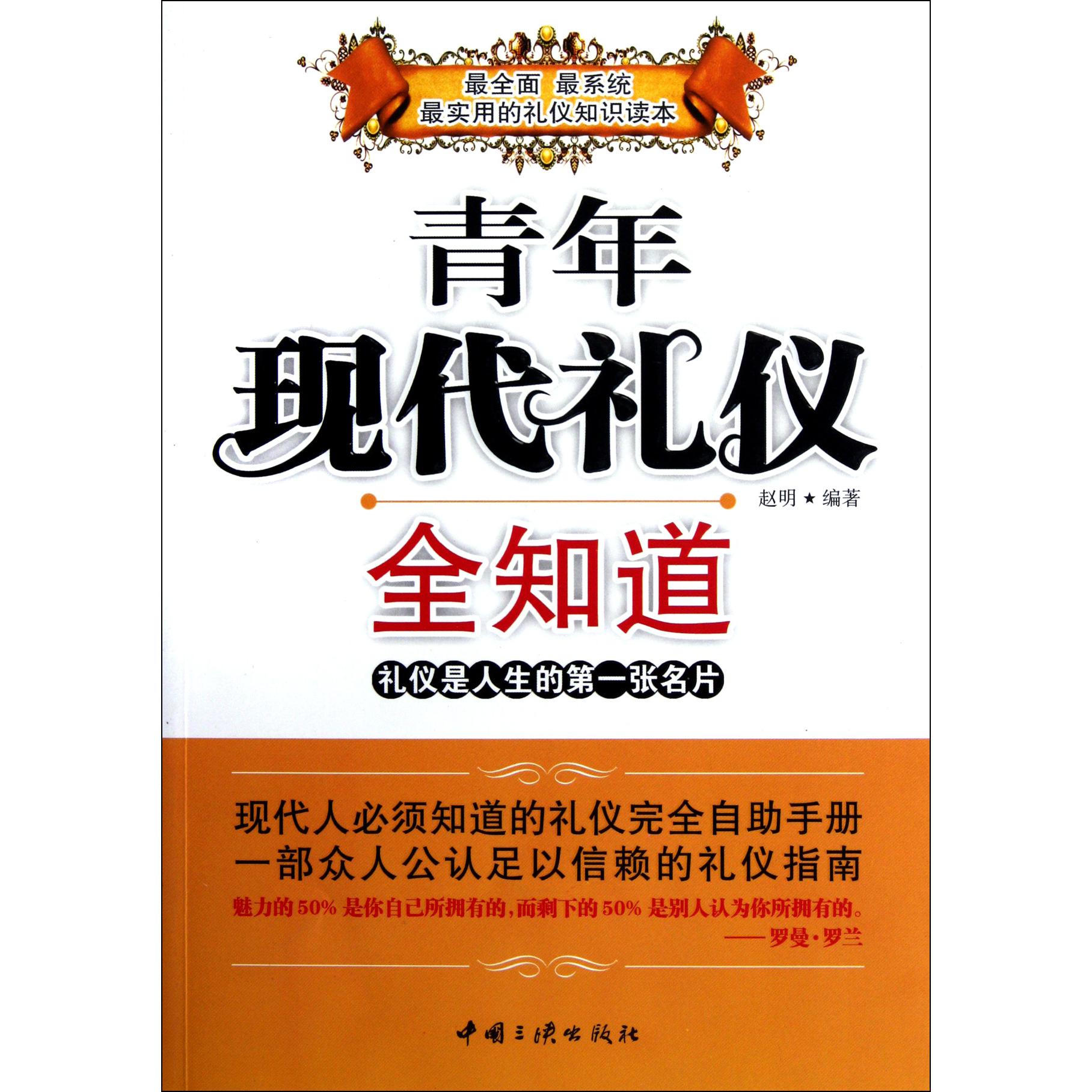 青年现代礼仪全知道