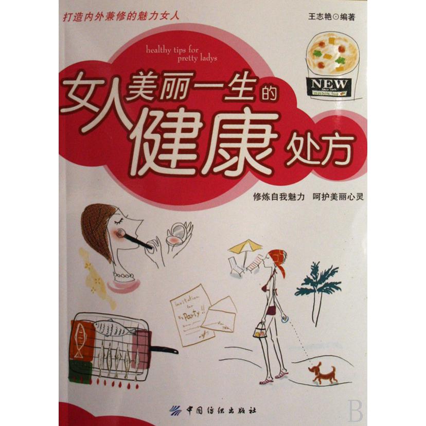 女人美丽一生的健康处方