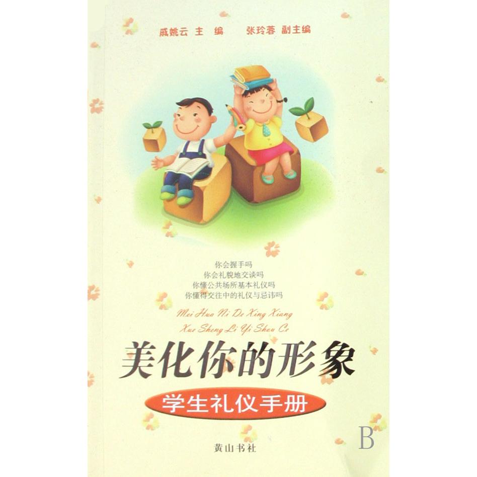 美化你的形象(学生礼仪手册)