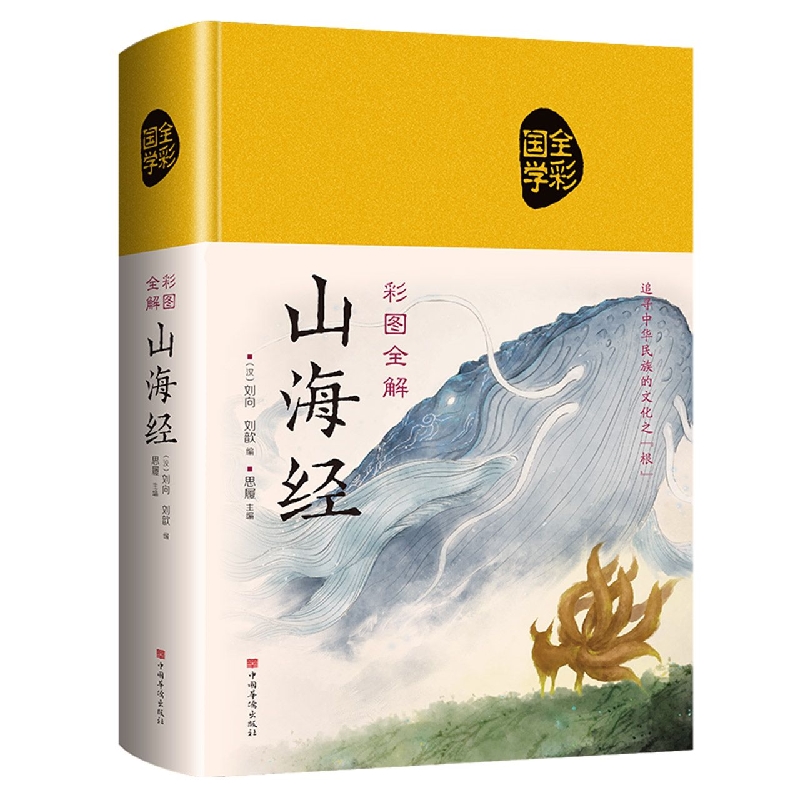 彩图全解山海经(布面国学-新)