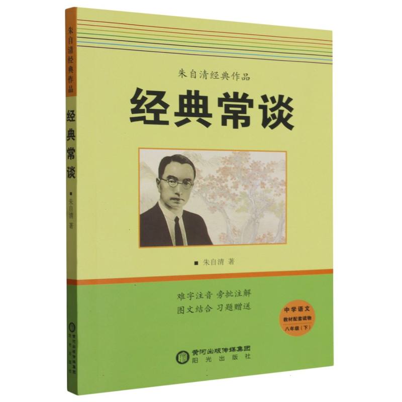 经典常谈