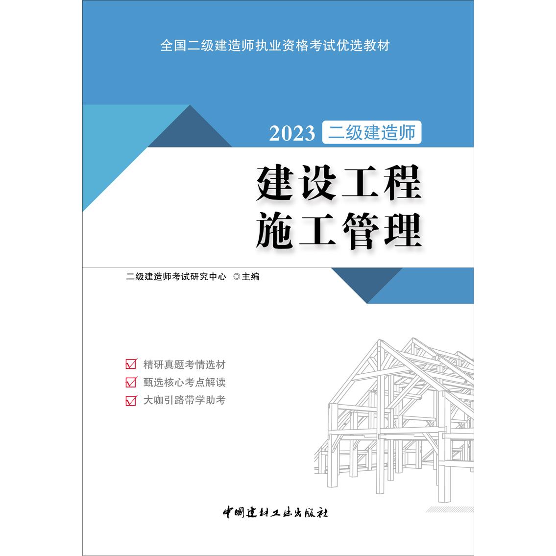 全国二级建造师执业资格考试优选教材 建设工程施工管理