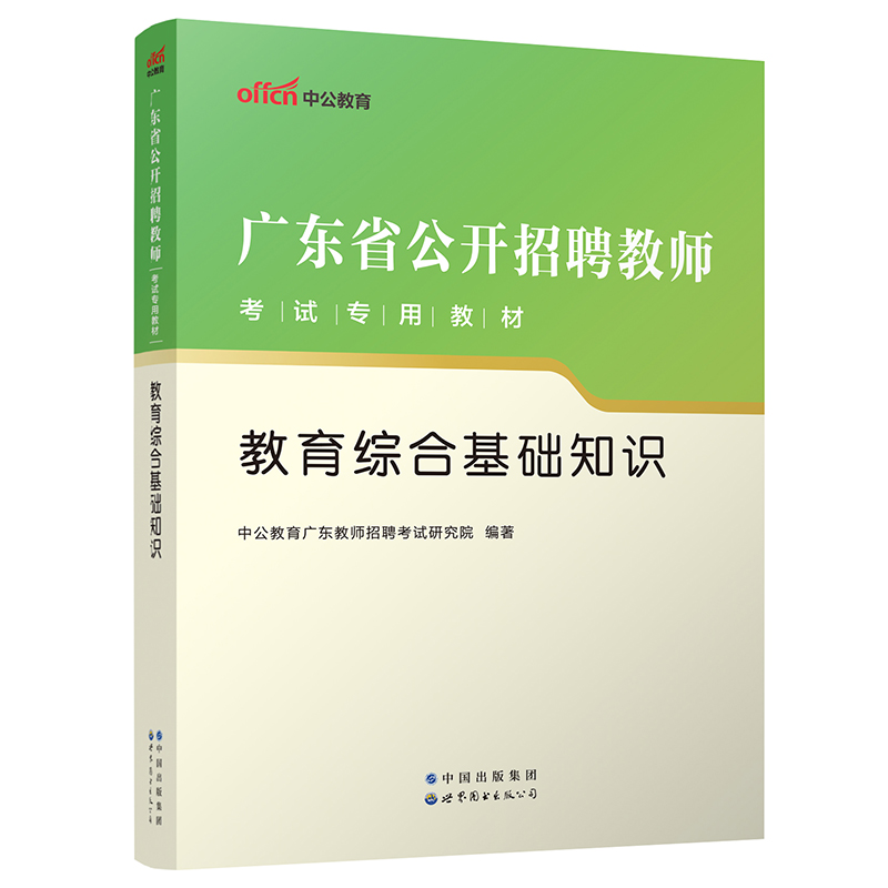2023广东省公开招聘教师考试专用教材·教育综合基础知识