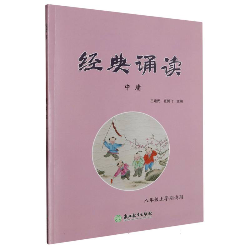 经典诵读(中庸8年级上学期适用)