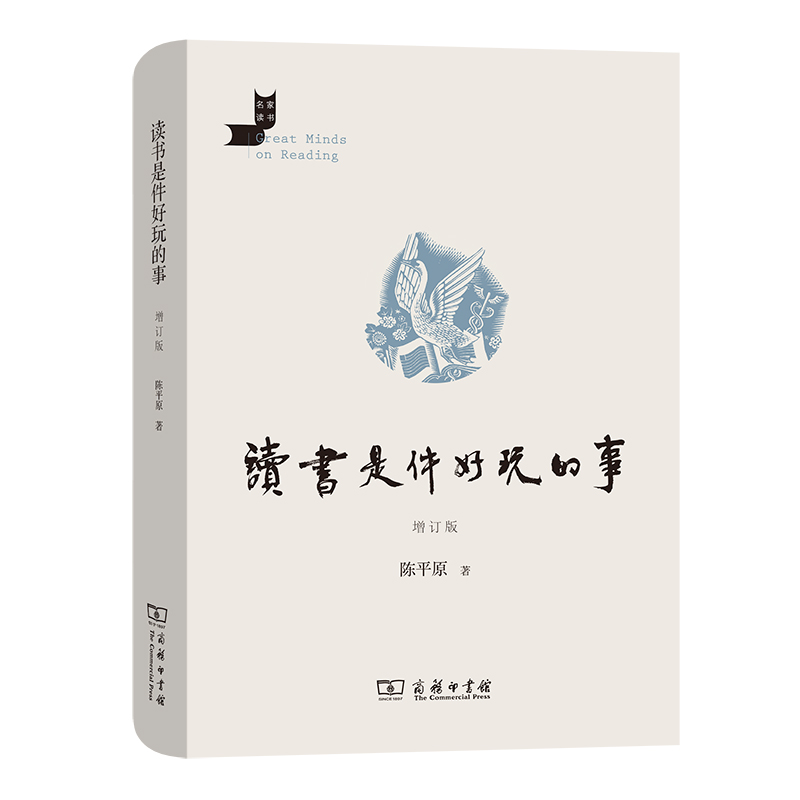 读书是件好玩的事(增订版)(精)/名家读书