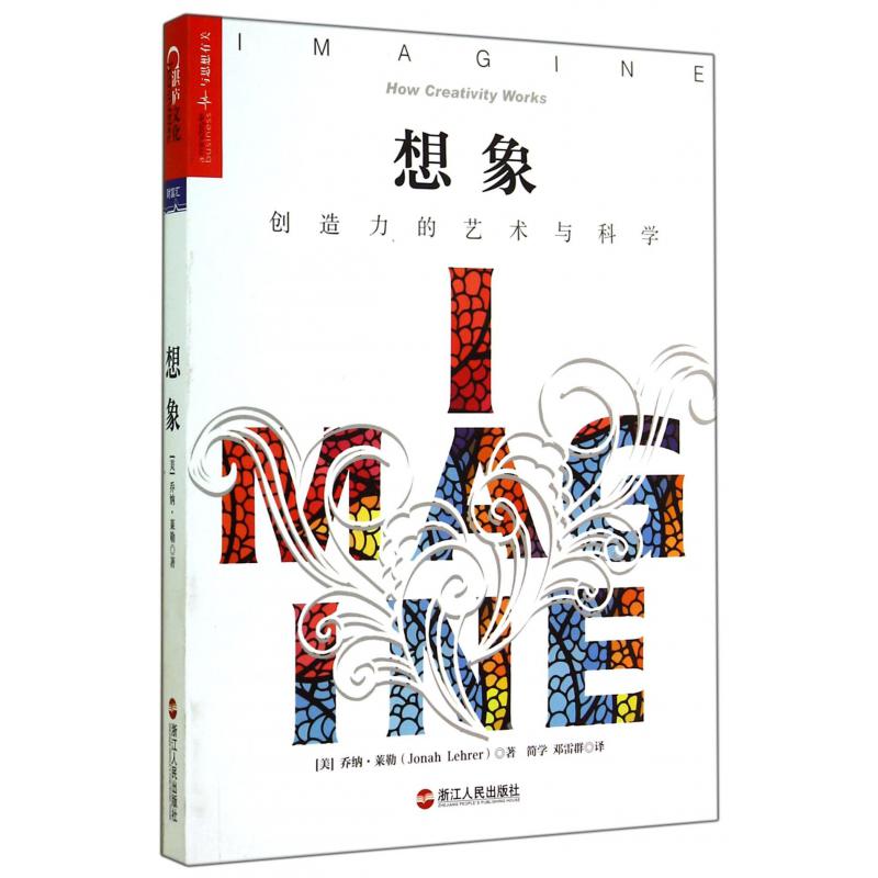 想象(创造力的艺术与科学)