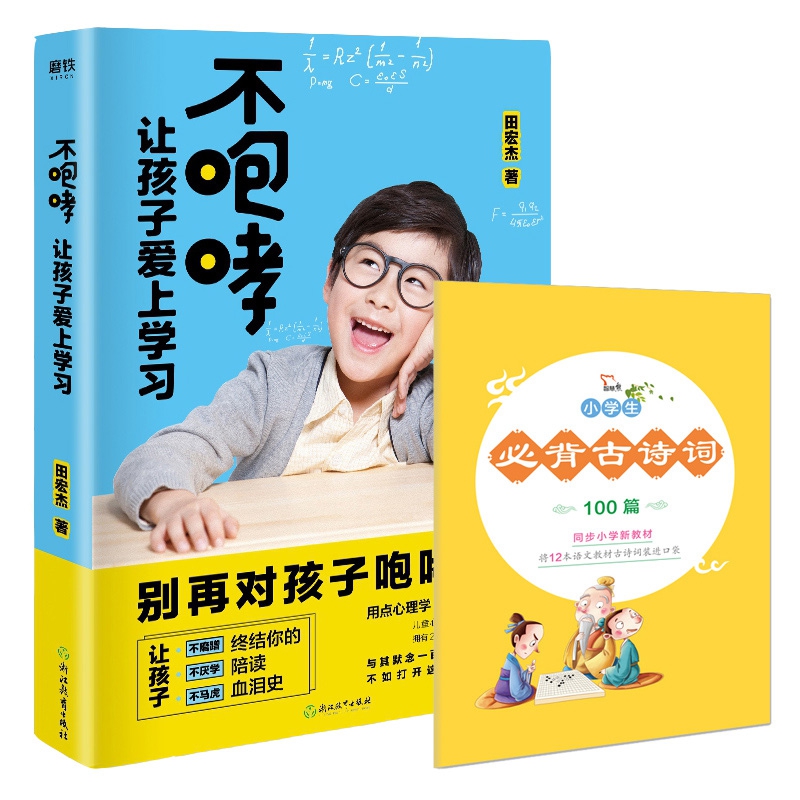 不咆哮 让孩子爱上学习&小学生必背古诗词100篇 共2册