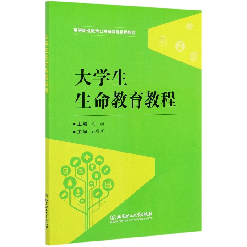 大学生生命教育教程(高等职业教育公共基础课通用教材)