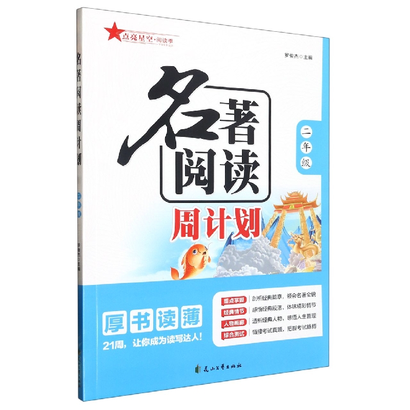 名著阅读周计划(二年级)