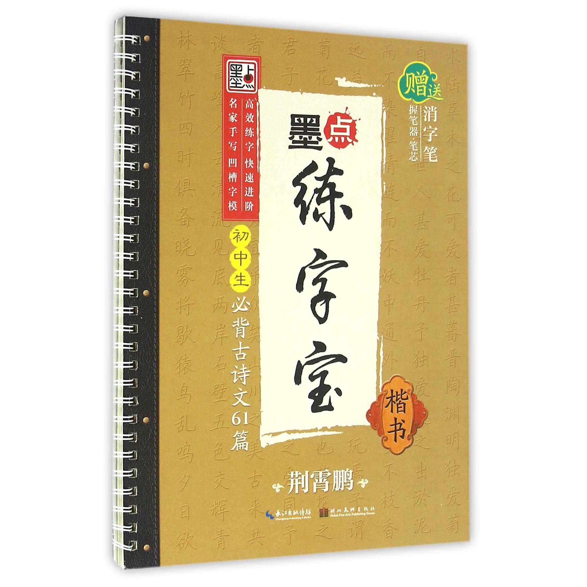 初中生必背古诗文61篇(楷书)/墨点练字宝