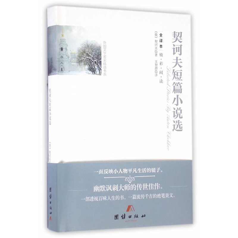 契诃夫短篇小说选(全译本)(精)/外国文学名家精选书系