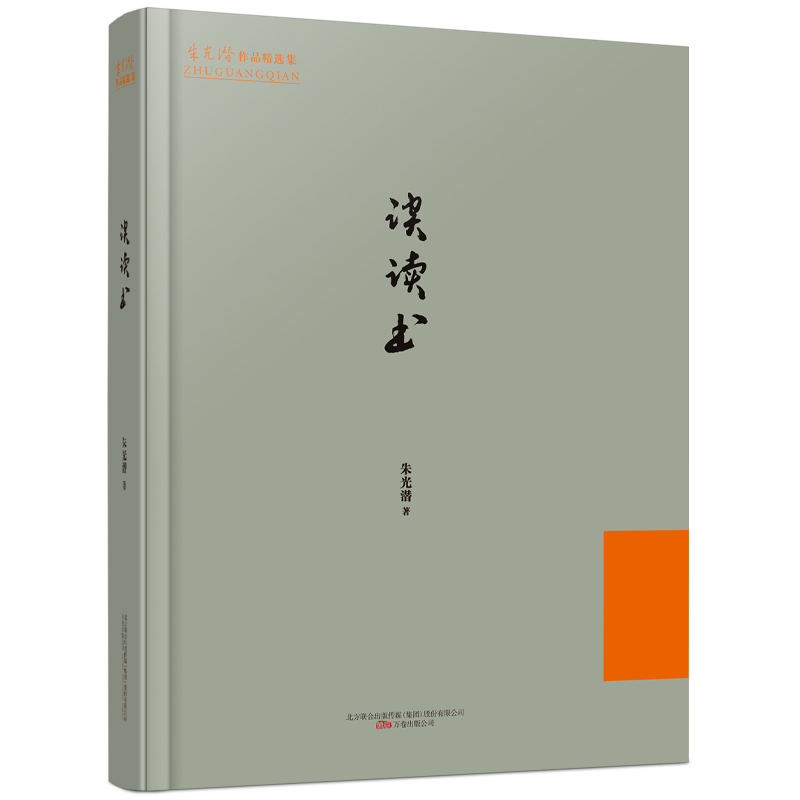 谈读书(精)/朱光潜作品精选集