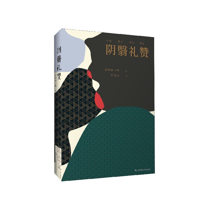 阴翳礼赞(精)