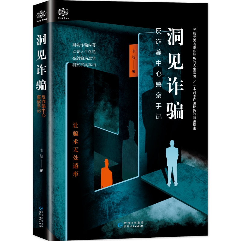 洞见诈骗(反诈骗中心警察手记)