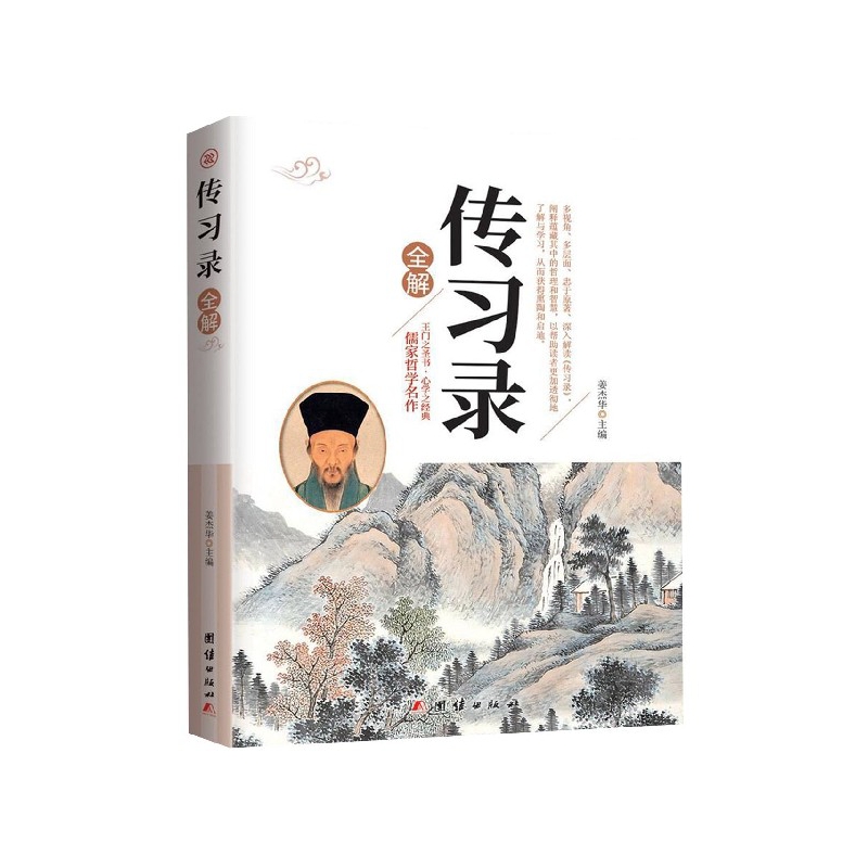 传习录全解
