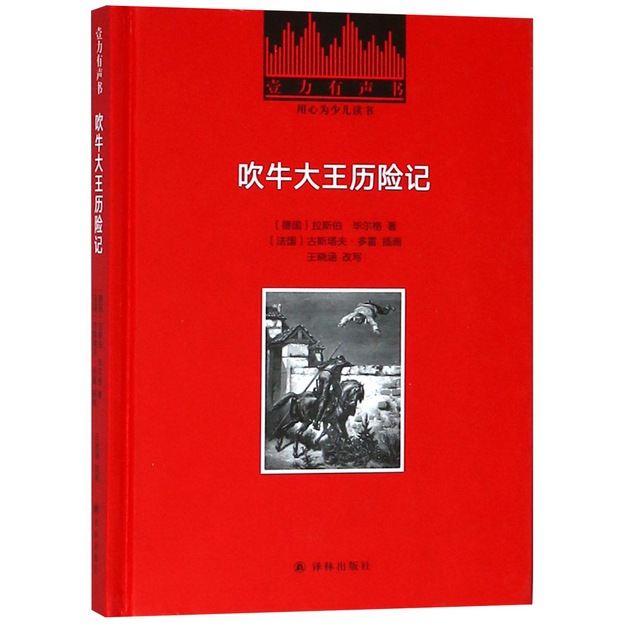 吹牛大王历险记(精)/壹力有声书