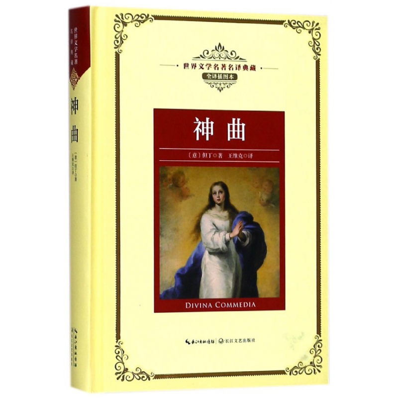 神曲(全译插图本)(精)/世界文学名著典藏