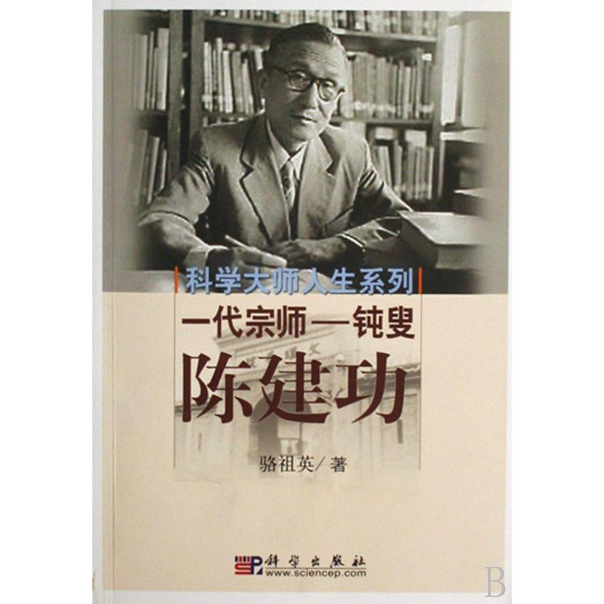 一代宗师--钝叟陈建功/科学大师人生系列