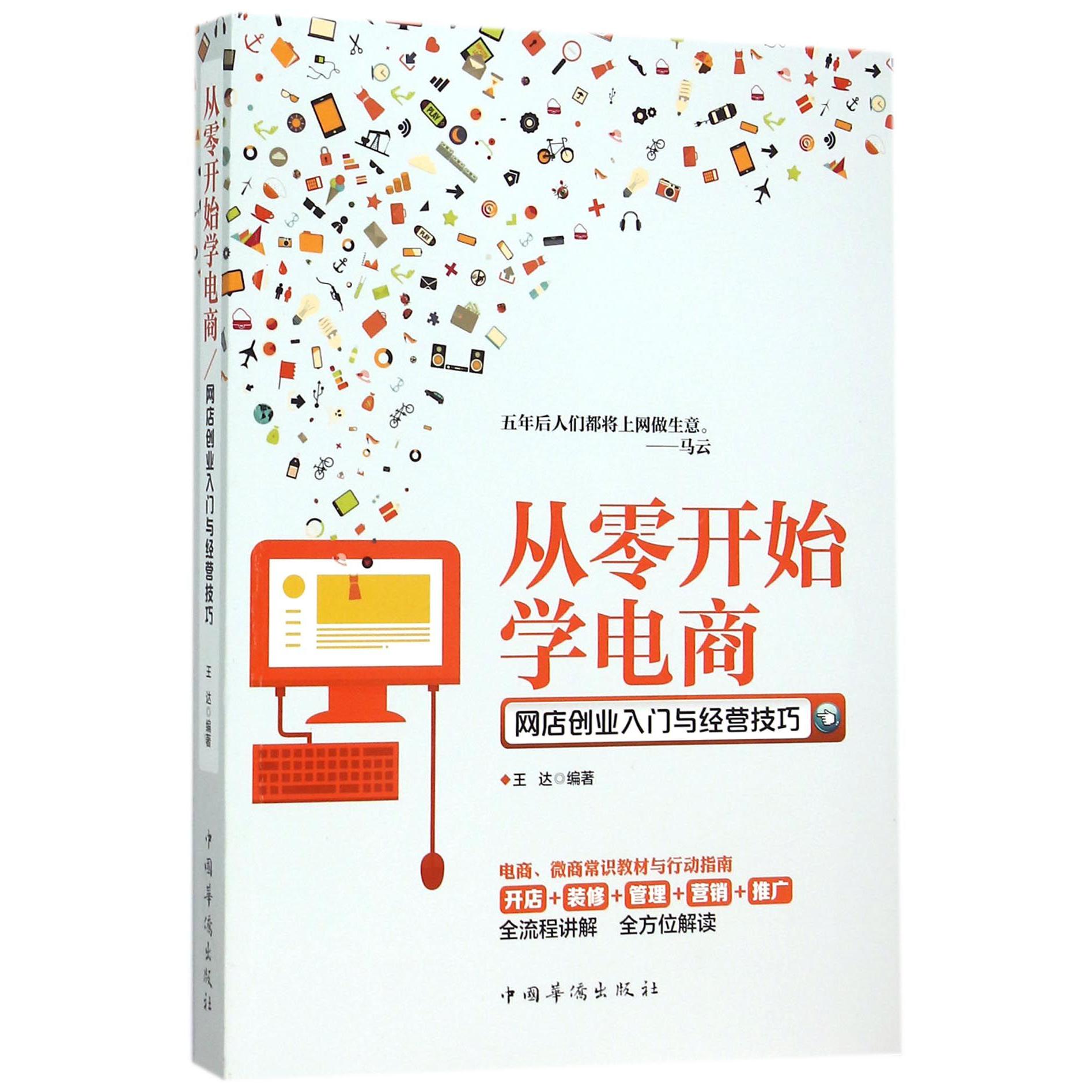 从零开始学电商(网店创业入门与经营技巧)