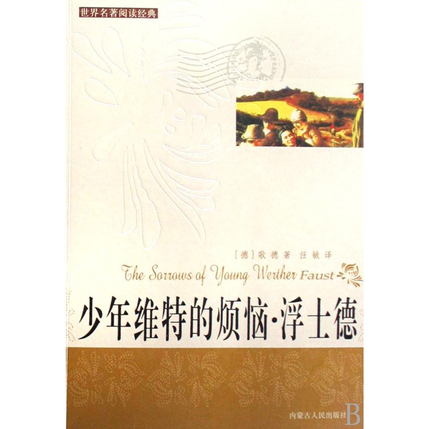 少年维特的烦恼浮士德/世界名著阅读经典