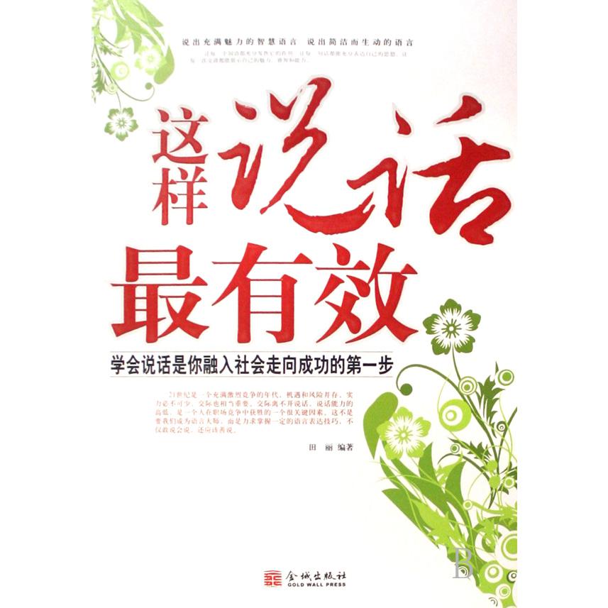 这样说话最有效（学会说话是你融入社会走向成功的第一步）