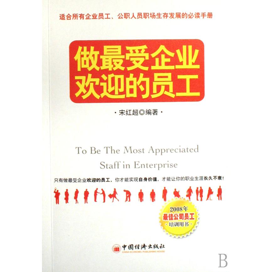 做最受企业欢迎的员工（2008年最佳公司员工培训用书）