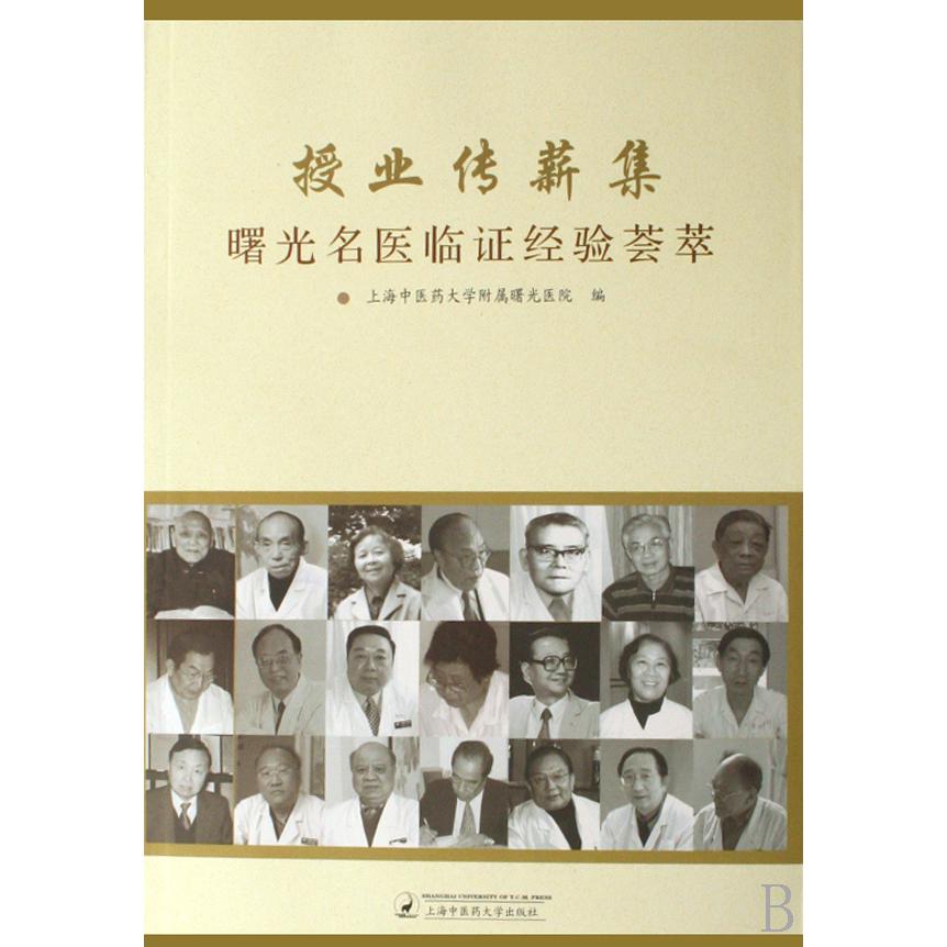 授业传薪集(曙光名医临证经验荟萃)