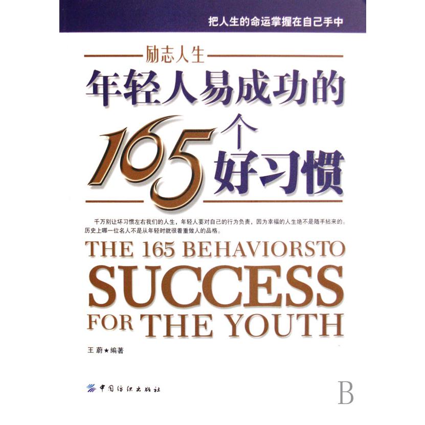 年轻人易成功的165个好习惯