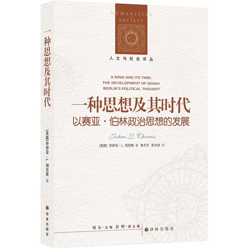 人文与社会译丛：一种思想及其时代：以赛亚·伯林政治思想的发展