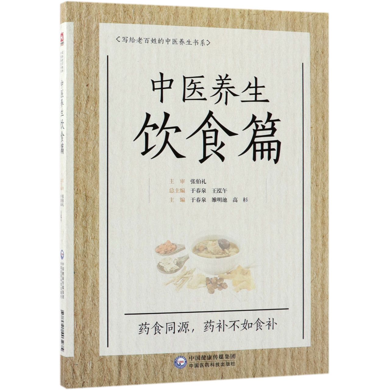 写给老百姓的中医养生书系(中医养生饮食篇)