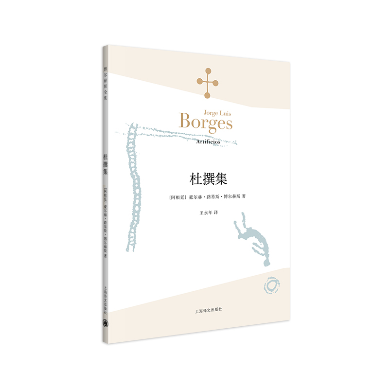 杜撰集(博尔赫斯全集)
