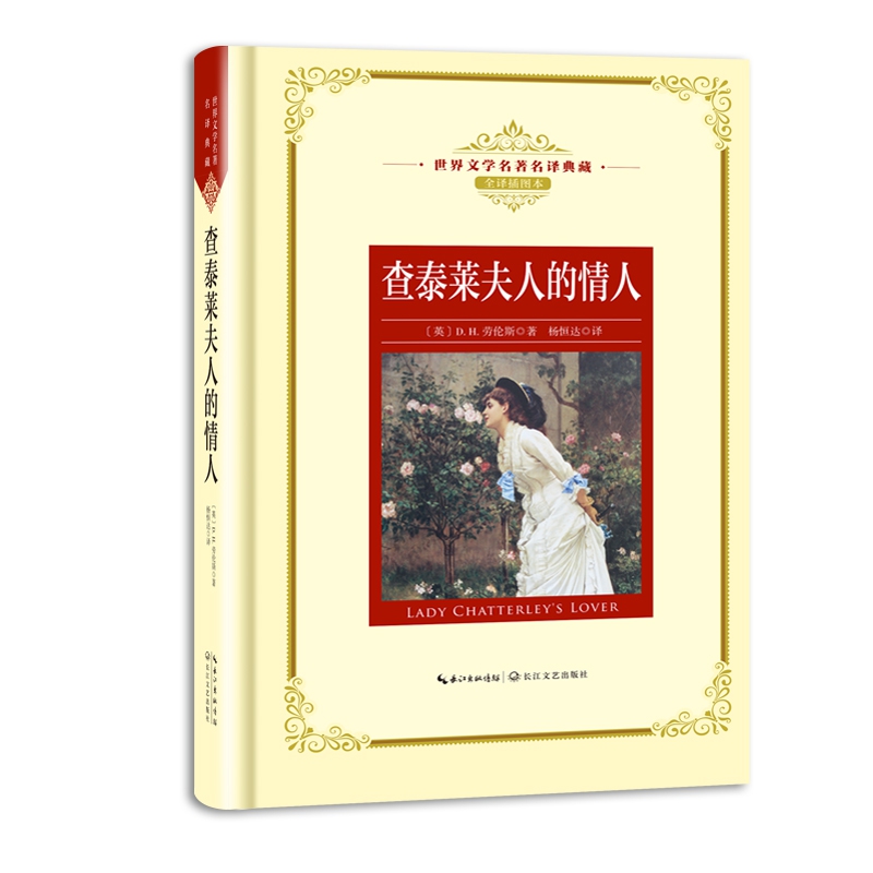 查泰莱夫人的情人(全译插图本)(精)/世界文学名著名译典藏