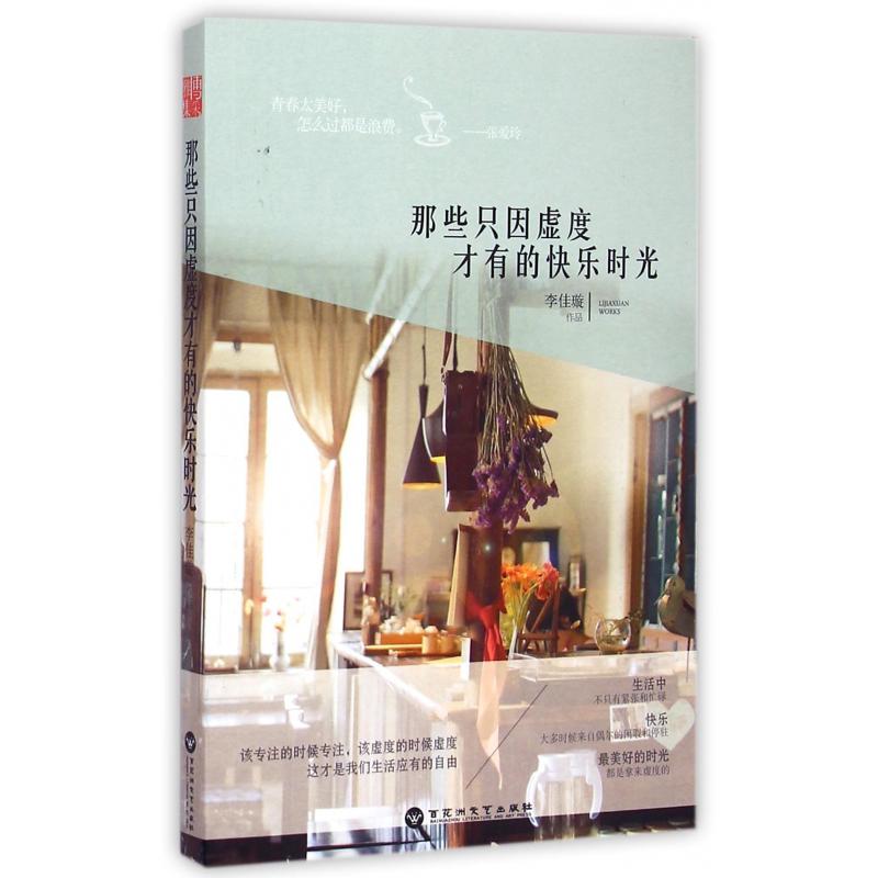 那些只因虚度才有的快乐时光