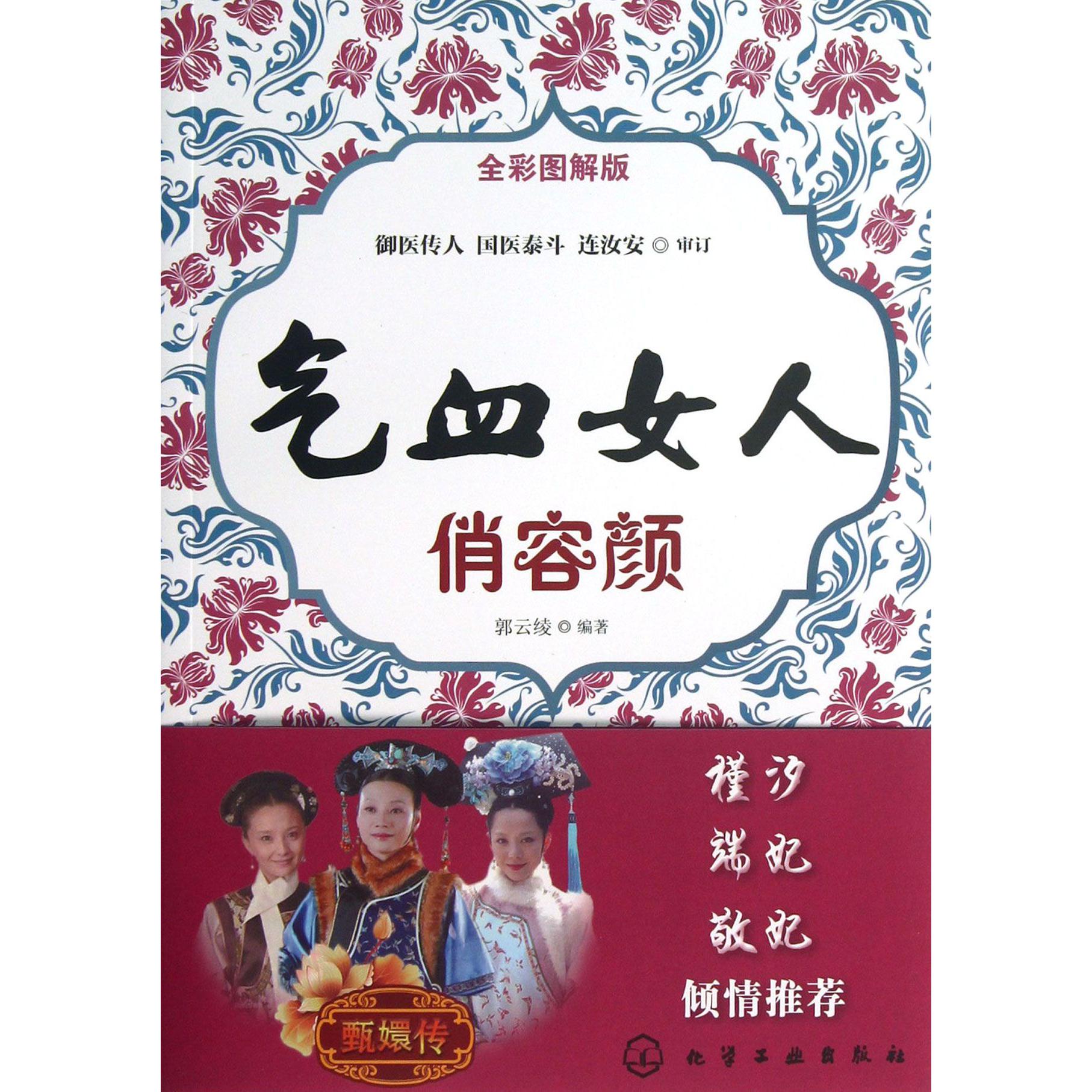 气血女人俏容颜(全彩图解版)