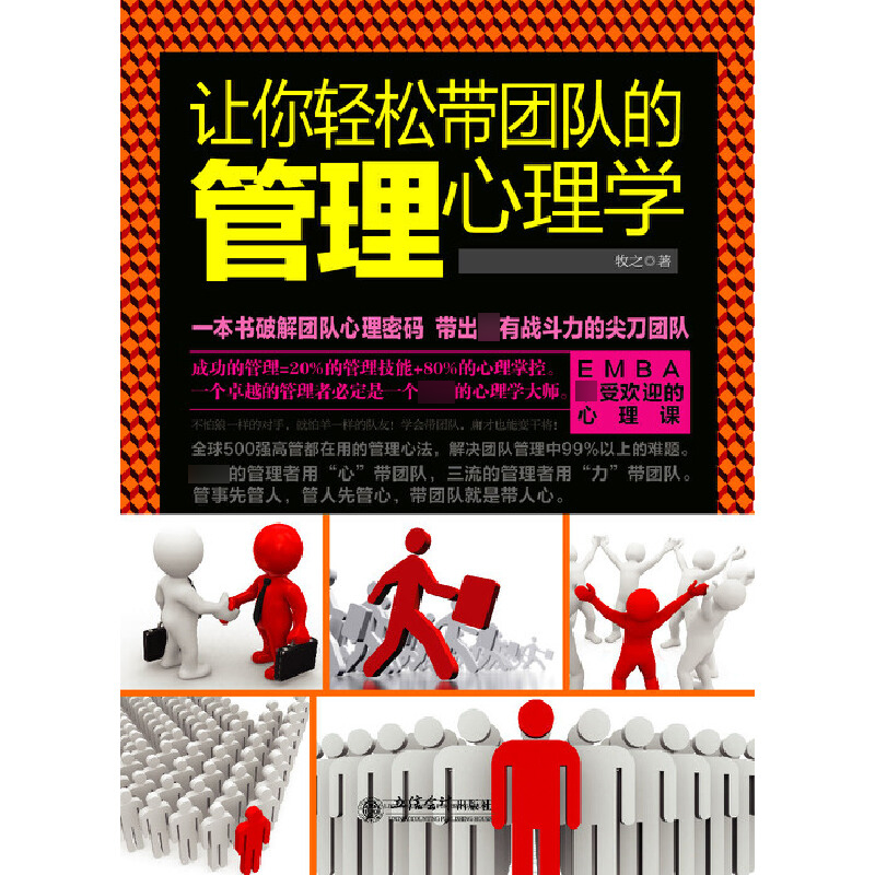 让你轻松带团队的管理心理学