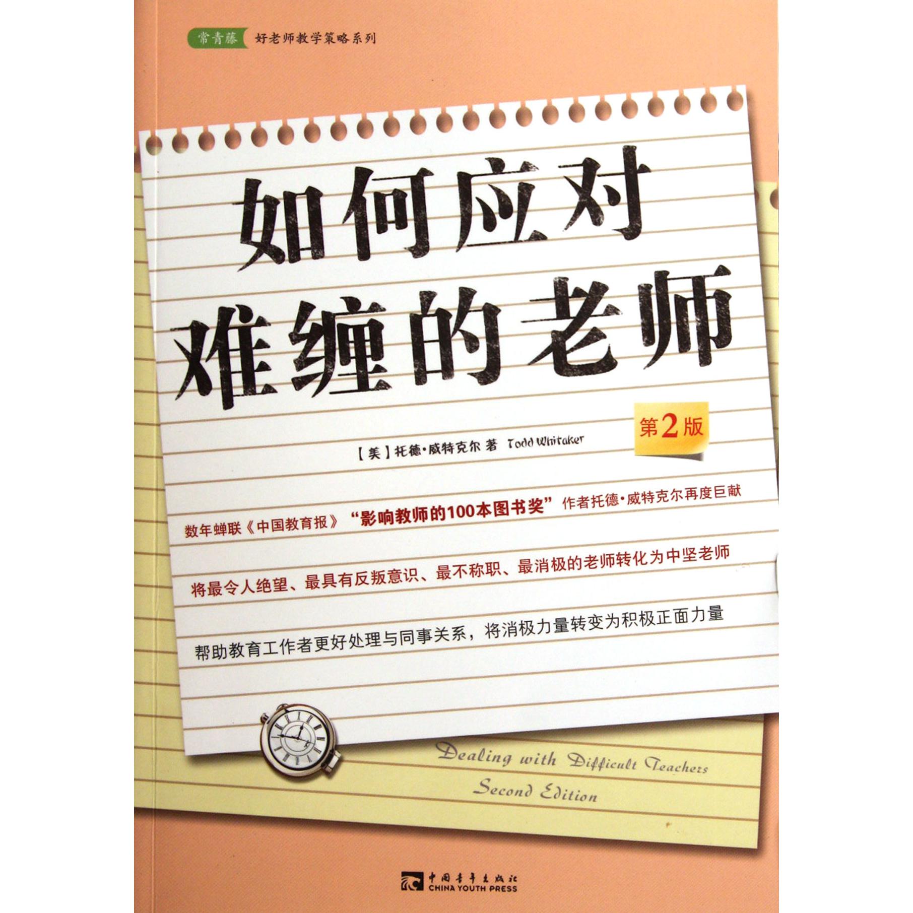 如何应对难缠的老师(第2版)/常青藤好老师教学策略系列