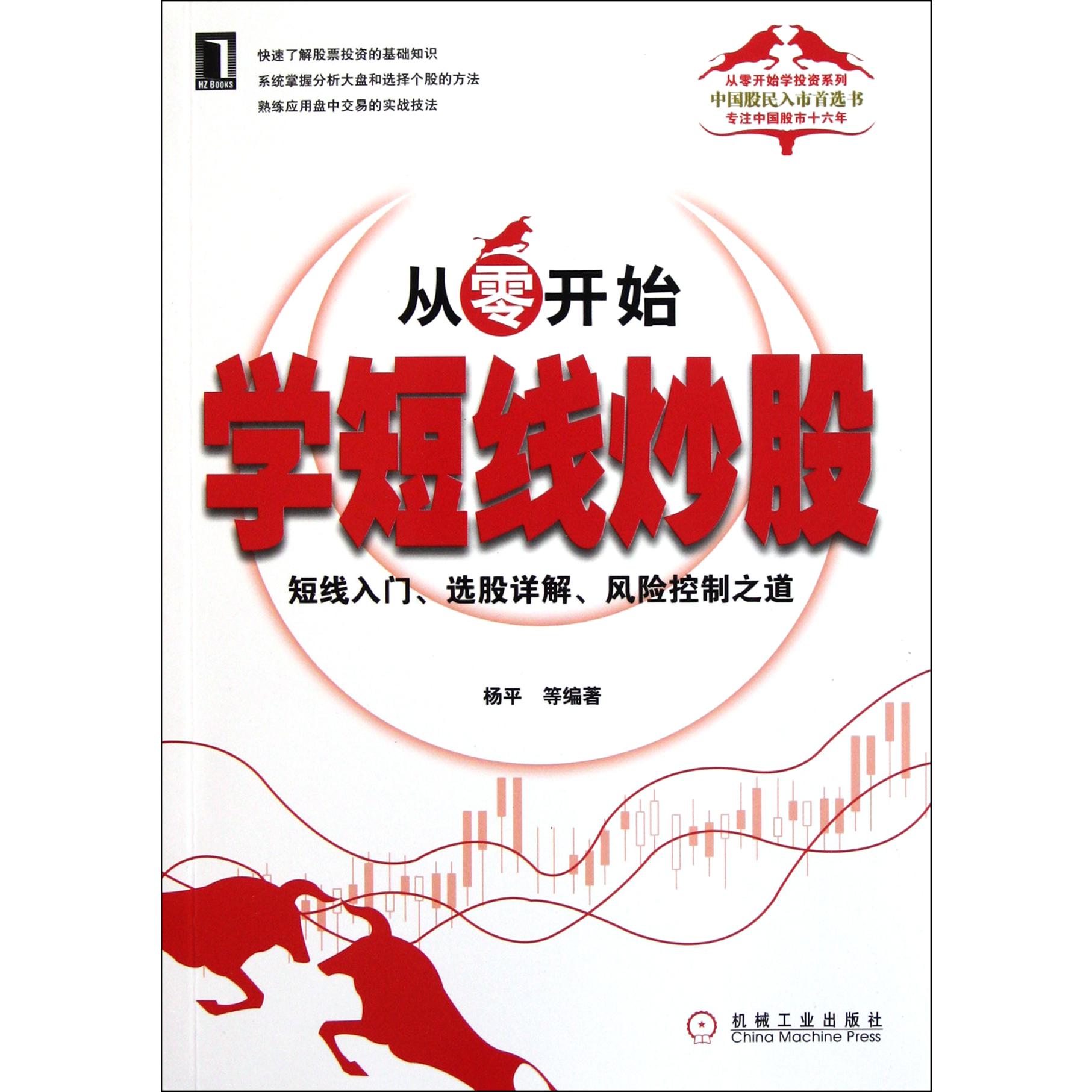 从零开始学短线炒股（短线入门选股详解风险控制之道）/从零开始学投资系列