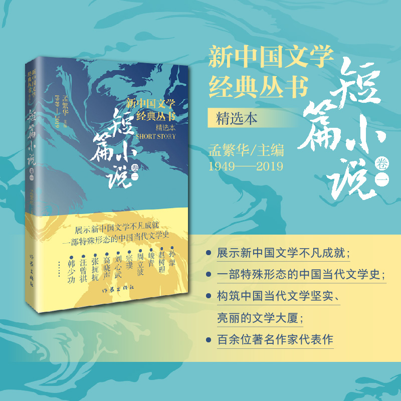 新中国文学经典丛书·精选本(短篇小说卷一)